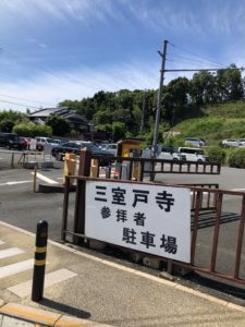 三室戸寺の駐車場の混雑具合をチェック！